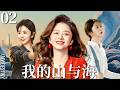 Multi-Language【我的山与海 MY DESTINY】▶EP02👜草根女孩谭松韵勇闯时代浪潮,一路逆袭成长,演绎峥嵘岁月中的爱恨纠葛与亲情坚守!#我的山与海 #谭松韵 #mydestiny