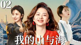 Multi-Language【我的山与海 MY DESTINY】▶EP02👜草根女孩谭松韵勇闯时代浪潮，一路逆袭成长，演绎峥嵘岁月中的爱恨纠葛与亲情坚守！#我的山与海 #谭松韵 #mydestiny