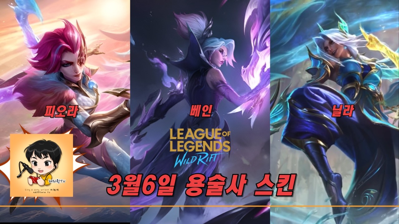 [와일드리프트] ★신스킨영상찍먹! 3월 6일 용술사 시리즈! 피오라 베인 닐라 (서사) #용술사 #배인 #닐라 #피오라 #페이커 #wildrift #skin #lol #해피윈