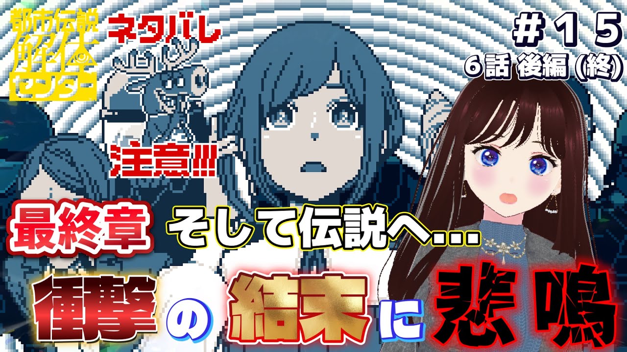 #15(終)【都市伝説解体センター】【※ネタバレ注意】