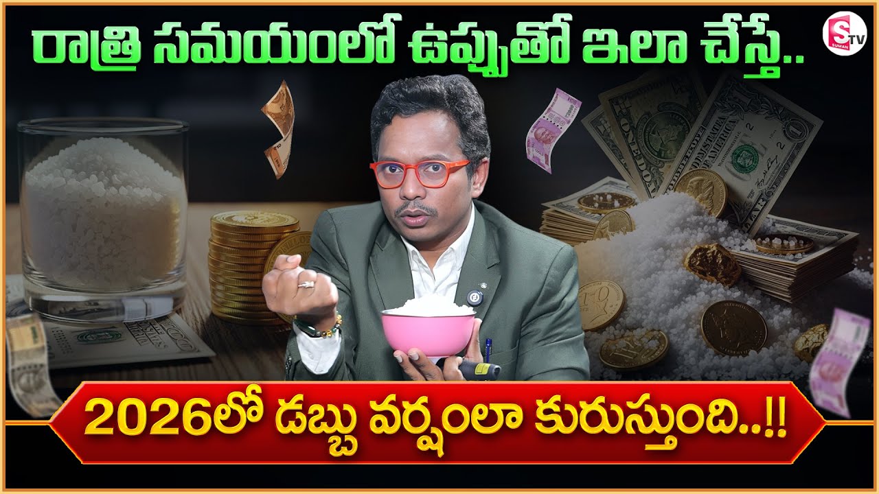SHEIK ANWAR : One Salt Remedy Can Change Your 2026 | Law of Attraction | SumanTV Anchor Nagaraju
