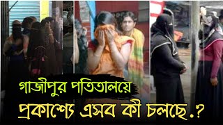 গাজীপুর চান্দনা চৌরাস্তা মোড় | প্রকাশ্যে এসব কী চলছে দেখুন | Gazipur Potita Polli Bangladesh