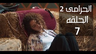 مسلسل الحرامى 2 الحلقه 7