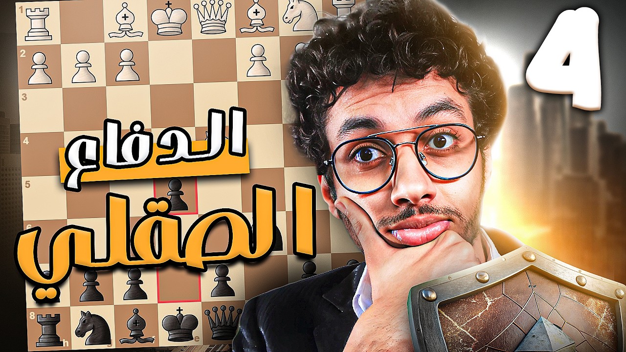 4- أقوى كورس افتتاح بالإسود | الدفاع الصقلي | تفريع الفخ