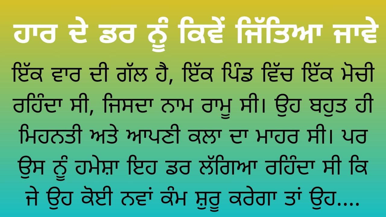 ਹਾਰ ਦੇ ਡਰ ਨੂੰ ਕਿਵੇਂ ਜਿੱਤਿਆ ਜਾਵੇ, Motivational Story On Big Thinking, Inspirational Story