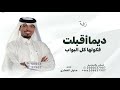 ديما اقبلت فكو لها كل البواب - عايل القطري - بدون حقوق 2025