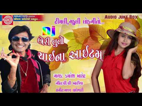 Chhori Tu To Chaina Item | P P Bariya | Kamlesh Barot 2017 | New Dj Nonstop Song 2017