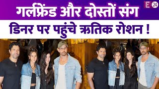 रेस्ट्रॉरेंट के बाहर दिखें Hrithik Roshan, गर्लफ्रेंड संग एक्टर ने किया डिनर !