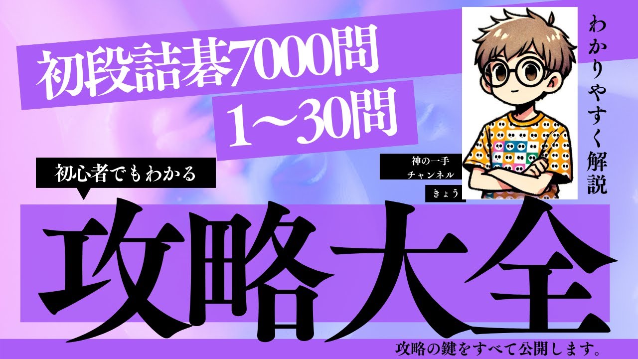 最新　囲碁大辞典 囲碁】詰碁大辞典7000問 初段の章 1 - YouTube