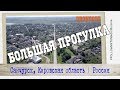 Санчурск | Большая прогулка | Кировская область | Глубинка России | Города России