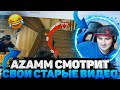 АЗАММ СМОТРИТ СВОИ СТАРЫЕ ВИДЕО / ФРИ ФАЕР