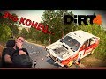 Dirt 4 - Это КОНЕЦ...Внимание много мата, историческое ралли на BMW E30