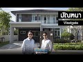 คิด.เรื่อง.อยู่ Ep.509 - รีวิวบ้านเดี่ยว มัณฑนา Westgate