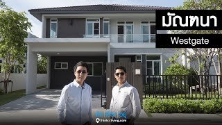 คิด.เรื่อง.อยู่ Ep.509 - รีวิวบ้านเดี่ยว มัณฑนา Westgate