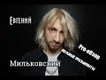Евгений Мильковский, группа нервы: Великие музыканты