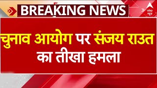 'Election Commission को लेकर लोगों को बहुत आशंकांए हैं..' - Sanjay Raut | Breaking News