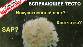 Вспухающее ТЕСТО на КАРАСЯ своими руками. Тестируем ИСКУССТВЕННЫЙ снег, SAP, пшеничную клетчатку!