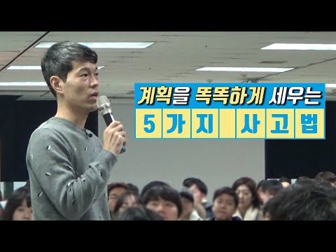 계획을 똑똑하게 세우는 5가지 사고법