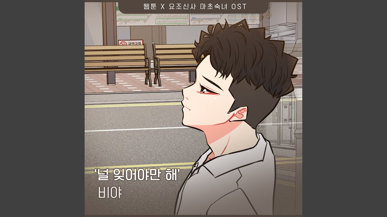 在 YouTube 上觀看「널 잊어야만 해」 在 YouTube 上觀看「널 잊어야만 해」