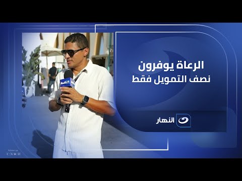 عمرو منسي ل آخر النهار الرعاة يوفرون نصف التمويل المطلوب فقط لمهرجان الجونة