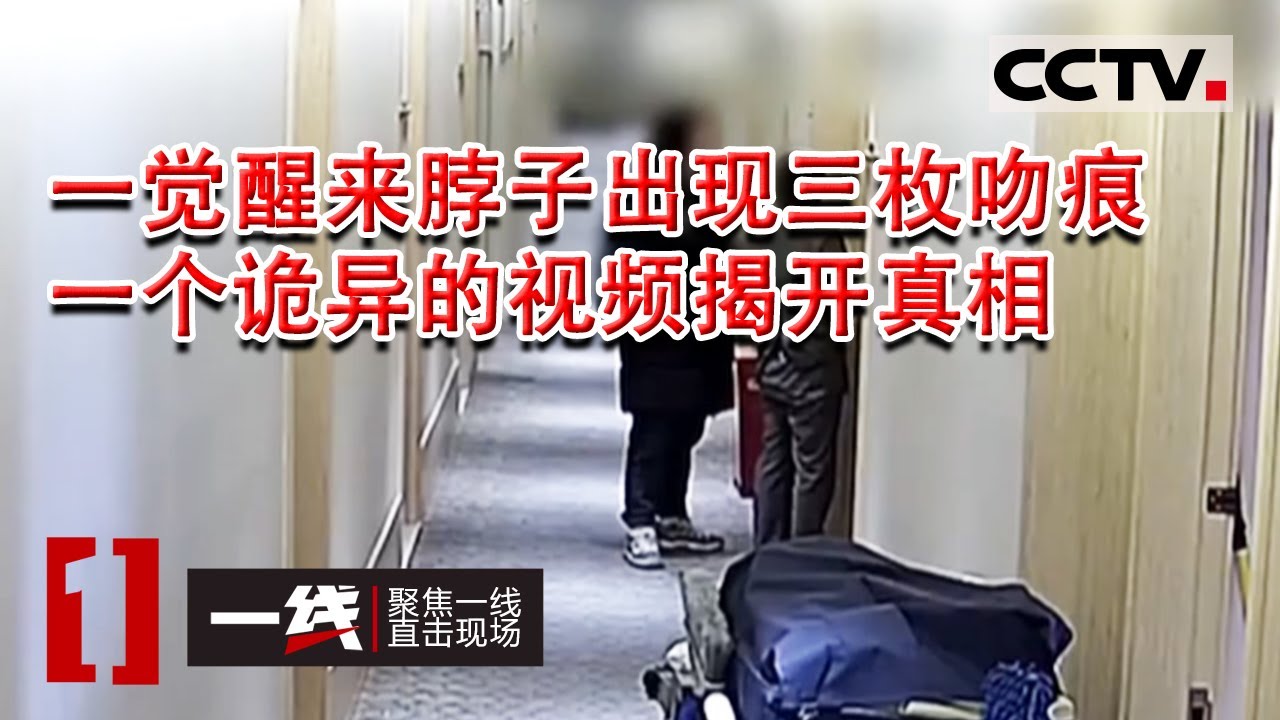 《一线》一觉睡醒脖子莫名出现三枚“吻痕” 女子举止怪异却毫无印象 一个诡异的视频揭开真相 20230223 | CCTV社会与法