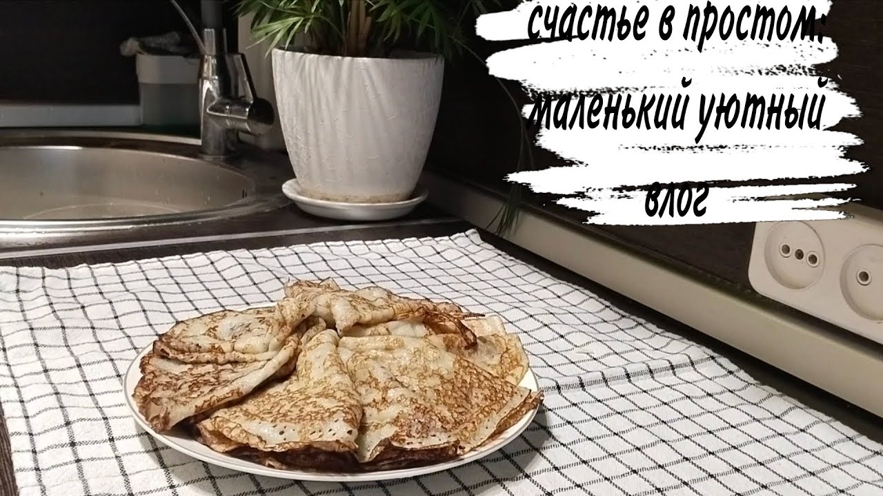 ♥️ УЮТНЫЙ ДОМАШНИЙ ВЛОГ ♥️ БЛИНЫ И ЗАПЕКАНКА ♥️