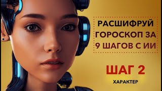 Расшифровка карты бацзы для новичков с поддержкой искусственного интеллекта. ШАГ 2 - ХАРАКТЕР