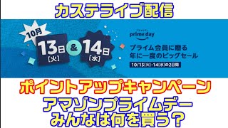 【ｶｽﾃﾗｲﾌﾞ配信】アマゾンプライムデー何を買う？ポイントアップキャンペーンを活用しよう！