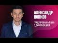 ГРАДУИРОВАННЫЙ БОБ. Александр Попков