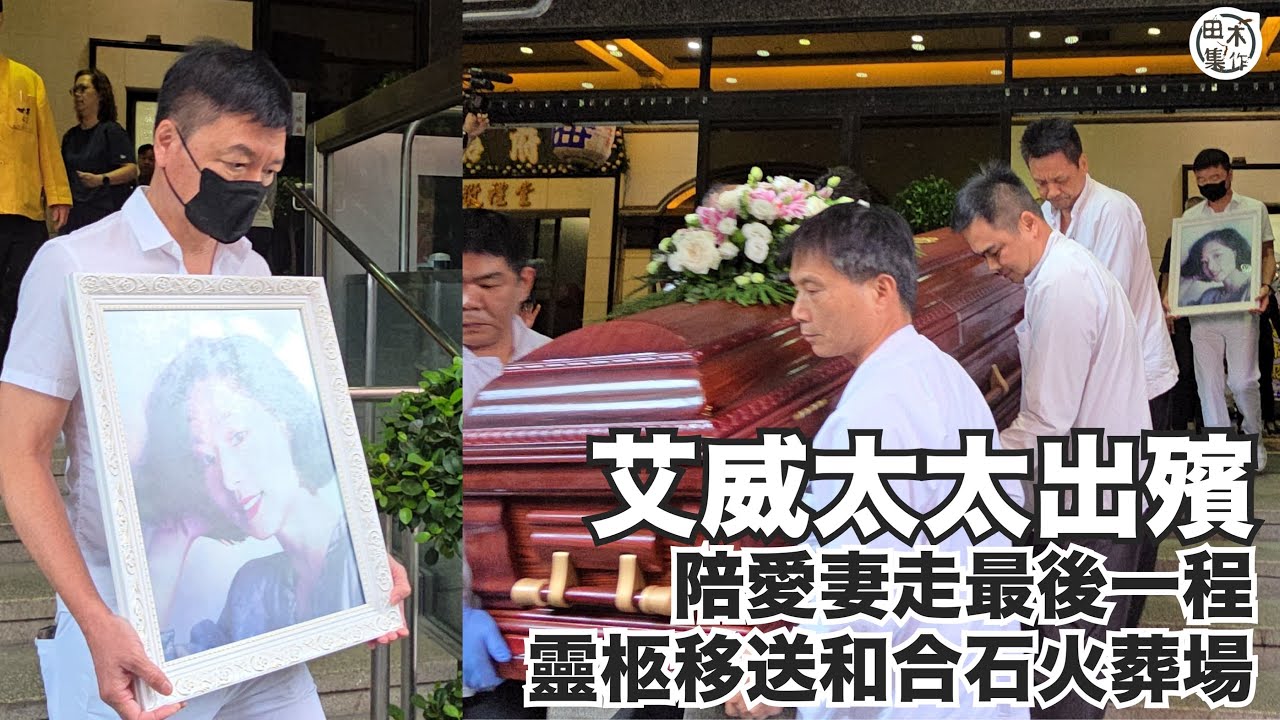 艾威太太出殯丨艾威陪愛妻陳美玲走最後一程 靈柩移送和合石火葬場火葬丨田木集作