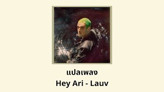 แปลเพลง Hey Ari - Lauv (Thaisub ความหมาย ซับไทย)