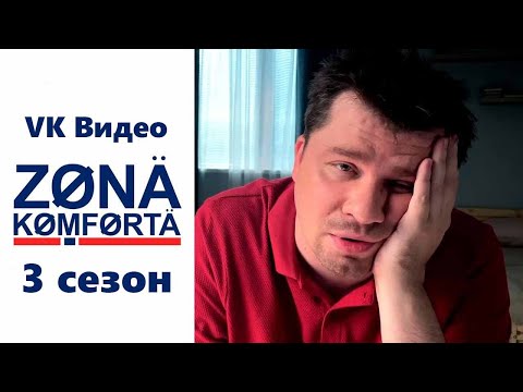 Зона комфорта 3 сезон - Официальный трейлер сериала (VK Видео ОХ, 2024)
