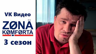 Зона Комфорта 3 Сезон - Официальный Трейлер Сериала (Vk Видео Ох, 2024)