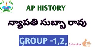 న్యాపతి_సుబ్బారావు Ap_History Appscgroup2