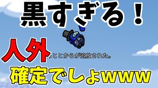 【驚愕】全員が人外だと確信してましたｗｗｗ【AmongUs・宇宙人狼】