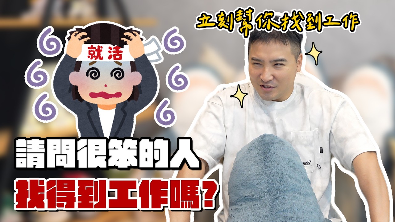 笨蛋有救嗎？因為太笨工作總是被開除，該怎麼辦｜莫名其妙EP317