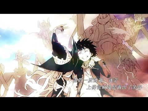 【静止系/魔禁/当麻生贺】名为理解者的奇迹