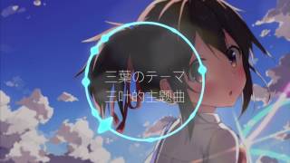 Theme Of Mitsuha —— 三葉のテーマ —— 三叶的主题 chords