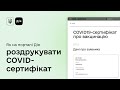 Як з паспортом-книжечкою отримати COVID-сертифікат на порталі Дія