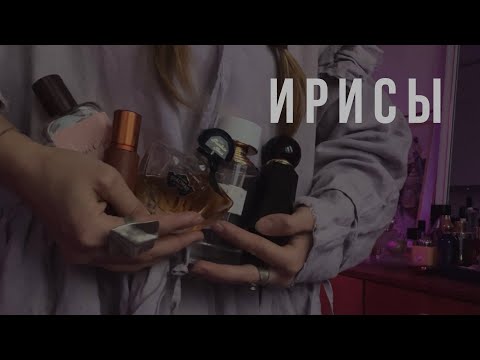НОТА СТАРОГО КОМОДА | ЛЮБИМЫЕ ИРИСОВЫЕ АРОМАТЫ