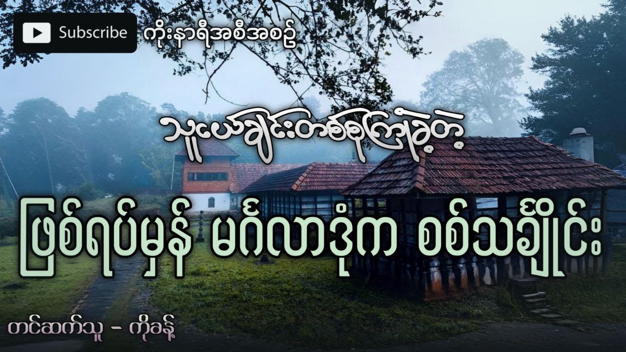 သူငယ်ချင်းတစ်စုကြုံတွေ့ခဲ့တဲ့ မင်္ဂလာဒုံ စစ်သင်္ချိုင်းဟောင်းနားက အဖြစ်အပျက်
