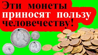 Ты не поверишь! Обычные монеты приносят огромную пользу человечеству!