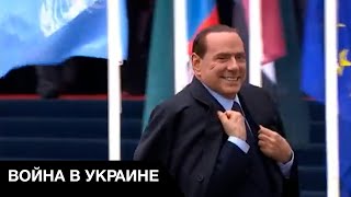 🙄Очередной "борец" за мир в Украине: друг Путина Берлускони