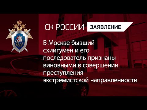 В Москве бывший схиигумен признан виновным в совершении преступления экстремистской направленности