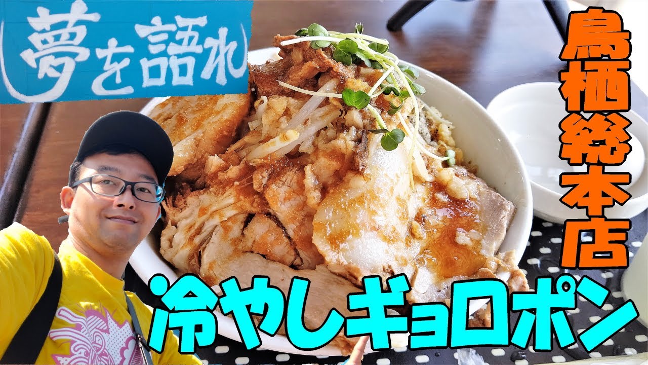 飯テロ】 夢を語れ 鳥栖総本店 冷やしギョロポン 食べてみた 孤独の