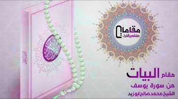 مقام البيات من سورة يوسف الشيخ القاري محمد صالح ابو زيد