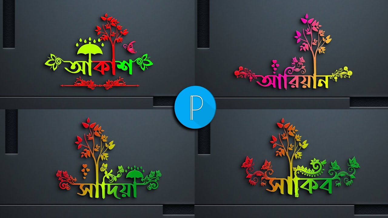 কিভাবে বাংলা stylish name design করে | How to design Bengali stylish ...