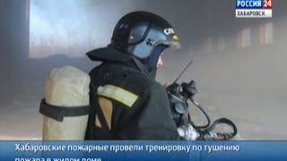 Вести-Хабаровск. Учения пожарных по тушению пожара в жилом доме