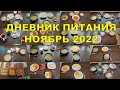 ДНЕВНИК ПИТАНИЯ НОЯБРЬ 2022