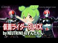 AIずんだもん 仮面ライダーBLACK NEUTRINOカバー AIずんだもん 仮面ライダーBLACK NEUTRINOカバー
